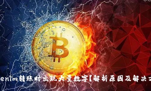 div

Tokenim转账时出现大量数字？解析原因及解决方案