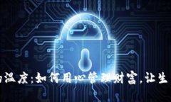 钱包余额的温度：如何用心管理财富，让生活变