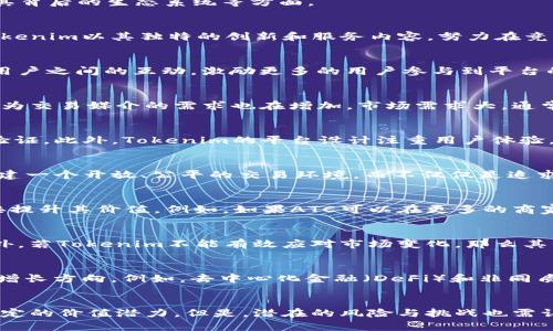 在讨论Tokenim平台中的ATC（Tokenim Coin）是否具备价值时，我们需要从多个角度进行分析，包括市场需求、项目的技术背景、团队实力、以及其背后的生态系统等方面。

Tokenim平台简介
Tokenim是一个新兴的区块链项目，旨在为用户提供一个安全、高效、去中心化的交易平台。随着区块链技术的发展，越来越多的项目开始涌现，Tokenim以其独特的创新和服务内容，努力在竞争激烈的市场中脱颖而出。

ATC的定义与机制
ATC，作为Tokenim的原生代币，扮演着多重角色。在Tokenim平台上，用户可以利用ATC进行交易、支付手续费、参与平台治理等。其设计旨在促进用户之间的互动，激励更多的用户参与到平台的生态中。

市场需求分析
首先，ATC的价值与市场需求密切相关。目前，Tokenim已经吸引了不少用户，平台的日活跃用户数和交易量也在持续上升。这种增长意味着ATC作为交易媒介的需求也在增加。市场需求大，通常会使代币的价值上升。

项目的技术背景
技术背景是评估一个区块链项目价值的重要因素。Tokenim团队由一群经验丰富的区块链开发者和行业专家组成，项目的底层技术经过严格的验证。此外，Tokenim的平台设计注重用户体验，致力于解决传统交易平台存在的问题，这无疑提升了ATC的潜在价值。

团队实力与支持
团队的实力是决定一个项目成功与否的关键因素之一。Tokenim的团队不仅拥有坚实的技术背景，还具备丰富的市场运营经验。他们的愿景是构建一个开放、公平的交易环境，而不仅仅是追求短期的市场利润。这种长远的目标，往往能在投资者心中树立起信任，进而提高ATC的受欢迎程度。

生态系统的建设
Tokenim的生态系统正在不断扩展，包括与其他项目的合作、应用的开发等。随着生态系统的不断完善，ATC将在更多的场景中得以应用，这将直接提升其价值。例如，如果ATC可以在更多的商家进行支付时，用户的使用频率将得以提高，从而推动其价格上涨。

市场风险与挑战
当然，在评估ATC的价值时，也不能忽视市场风险。区块链行业充满了不确定性，政策风险、市场竞争和技术进步等因素都可能影响ATC的价值。此外，若Tokenim不能有效应对市场变化，那么其代币很可能会受到影响，造成价值的波动。

未来潜力与发展方向
尽管存在风险，但从目前的市场表现和项目进展来看，ATC依然具备可贵的潜力。随着区块链技术的普及与应用场景的扩大，ATC可能会迎来新的增长方向。例如，去中心化金融（DeFi）和非同质化代币（NFT）等热门领域，为ATC的应用提供了新的舞台。

总结
综上所述，Tokenim里的ATC是否有价值并不是一个简单的问题。从市场需求、团队实力、技术背景到生态系统建设等多个方面来看，ATC都具有一定的价值潜力。但是，潜在的风险与挑战也需认真对待。对此，投资者在作出决策前，务必进行充分的调研和考虑。因此，ATC在当前阶段，可以被视为一种具有潜力的数字资产，但投资时需谨慎。