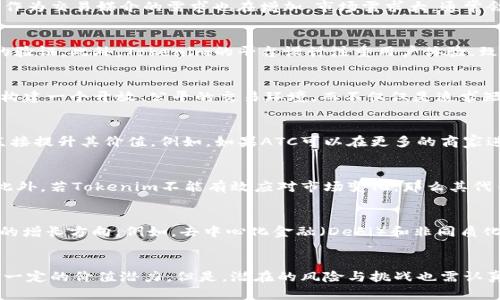 在讨论Tokenim平台中的ATC（Tokenim Coin）是否具备价值时，我们需要从多个角度进行分析，包括市场需求、项目的技术背景、团队实力、以及其背后的生态系统等方面。

Tokenim平台简介
Tokenim是一个新兴的区块链项目，旨在为用户提供一个安全、高效、去中心化的交易平台。随着区块链技术的发展，越来越多的项目开始涌现，Tokenim以其独特的创新和服务内容，努力在竞争激烈的市场中脱颖而出。

ATC的定义与机制
ATC，作为Tokenim的原生代币，扮演着多重角色。在Tokenim平台上，用户可以利用ATC进行交易、支付手续费、参与平台治理等。其设计旨在促进用户之间的互动，激励更多的用户参与到平台的生态中。

市场需求分析
首先，ATC的价值与市场需求密切相关。目前，Tokenim已经吸引了不少用户，平台的日活跃用户数和交易量也在持续上升。这种增长意味着ATC作为交易媒介的需求也在增加。市场需求大，通常会使代币的价值上升。

项目的技术背景
技术背景是评估一个区块链项目价值的重要因素。Tokenim团队由一群经验丰富的区块链开发者和行业专家组成，项目的底层技术经过严格的验证。此外，Tokenim的平台设计注重用户体验，致力于解决传统交易平台存在的问题，这无疑提升了ATC的潜在价值。

团队实力与支持
团队的实力是决定一个项目成功与否的关键因素之一。Tokenim的团队不仅拥有坚实的技术背景，还具备丰富的市场运营经验。他们的愿景是构建一个开放、公平的交易环境，而不仅仅是追求短期的市场利润。这种长远的目标，往往能在投资者心中树立起信任，进而提高ATC的受欢迎程度。

生态系统的建设
Tokenim的生态系统正在不断扩展，包括与其他项目的合作、应用的开发等。随着生态系统的不断完善，ATC将在更多的场景中得以应用，这将直接提升其价值。例如，如果ATC可以在更多的商家进行支付时，用户的使用频率将得以提高，从而推动其价格上涨。

市场风险与挑战
当然，在评估ATC的价值时，也不能忽视市场风险。区块链行业充满了不确定性，政策风险、市场竞争和技术进步等因素都可能影响ATC的价值。此外，若Tokenim不能有效应对市场变化，那么其代币很可能会受到影响，造成价值的波动。

未来潜力与发展方向
尽管存在风险，但从目前的市场表现和项目进展来看，ATC依然具备可贵的潜力。随着区块链技术的普及与应用场景的扩大，ATC可能会迎来新的增长方向。例如，去中心化金融（DeFi）和非同质化代币（NFT）等热门领域，为ATC的应用提供了新的舞台。

总结
综上所述，Tokenim里的ATC是否有价值并不是一个简单的问题。从市场需求、团队实力、技术背景到生态系统建设等多个方面来看，ATC都具有一定的价值潜力。但是，潜在的风险与挑战也需认真对待。对此，投资者在作出决策前，务必进行充分的调研和考虑。因此，ATC在当前阶段，可以被视为一种具有潜力的数字资产，但投资时需谨慎。