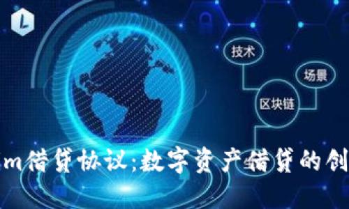 探索Tokenim借贷协议：数字资产借贷的创新解决方案