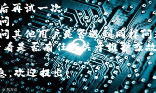 我无法直接访问网页，所以无法确定当前“tokenim官网”无法访问的原因。可能的原因包括：

1. **服务器故障**：网站可能正在进行维护或遭遇技术故障，导致其服务器无法响应请求。

2. **域名问题**：域名可能已过期或被暂停，这会导致无法通过网址访问。

3. **网络连接问题**：有时，用户的网络连接可能不稳定，或者ISP存在故障。

4. **审查或屏蔽**：某些地区可能会屏蔽特定网站，这可能与当地的法律法规或政策有关。

5. **浏览器问题**：浏览器的缓存或设置问题可能导致无法正常访问网站。

如果你需要进一步的信息或帮助，可以尝试以下方法：

- 刷新页面或清除浏览器缓存后再试一次。
- 使用其他设备或网络连接访问。
- 在社交媒体或相关论坛上询问其他用户是否遇到同样问题。
- 查看网站的社交媒体账号，看看是否有任何关于维护或故障的通知。

如需具体帮助或者获取更多信息，欢迎提出！