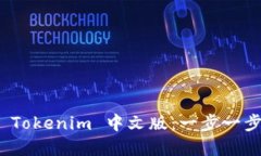 如何下载 Tokenim 中文版：一步一步轻松掌握