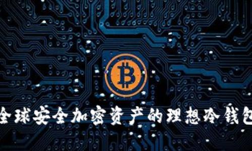 波宝Pro：全球安全加密资产的理想冷钱包解决方案