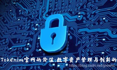 探索Tokenim官网的价值：数字资产管理与创新的未来