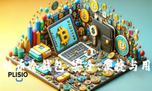 如何选择适合的比特币冷钱包：安全、便捷与用户体验的全面解析