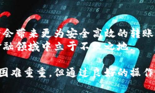 在讨论“tokenim转出后能追回吗”这个问题时，我们首先需要对“tokenim”这种加密资产的特性进行了解。无论是在区块链技术下，还是在传统金融领域，资产的转移都有其独特的规则与限制。

一、理解Tokenim的本质
Tokenim可以理解为在某一特定区块链平台上发行的一种数字资产。这种资产通常具有去中心化、匿名性，以及不可篡改的特点。因为区块链技术的透明性和不可逆转，确认的交易一旦发生，就很难再进行修改或撤回。

二、Tokenim转出的流程
在进行Tokenim的转出时，用户需要经过几个步骤。首先，用户需要在其钱包中发起转账，然后输入接收方的地址，最后确认交易。这一过程依赖于网络的速度和接受方的状态。
一旦交易在区块链上被验证并确认，就会被记录下来。这意味着，如果你不小心将Tokenim转账到错误的地址，基本上是无法追回的。这样的机制设计是为了确保网络的安全，防止欺诈行为。

三、追回Tokenim的可能性
尽管一旦转出的Tokenim在技术上难以追回，但在某些情况下，还是有可能通过其他途径实现相对的解决方案。
ul
  li联系接收方：如果你知道收款人的身份，第一步应该尝试与对方联系，请求其退回转账的Tokenim。/li
  li交易所介入：如果转账发生在某个交易平台间，比如币安或火币，联系相关的客服可能会提供帮助。然而，这通常取决于交易所的政策。/li
  li法律途径：在某些情况下，采取法律手段与对方进行交涉也是可行的，尤其是当涉及到较大金额时。/li
/ul

四、防止Tokenim转出错误的措施
为了避免因转账错误造成的Tokenim丢失，用户在进行转账时，有几个预防措施可以采取。
ul
  li双重检查地址：在转账前，务必仔细检查接收方的地址，确保没有输入错误。/li
  li小额测试转账：可以先转账一个小额Tokenim，以确认地址的正确性。/li
  li了解和使用合约：如果Tokenim是基于ERC20等智能合约的，了解这些合约的规定可以帮助你更好地管理你的资产。/li
/ul

五、使用助记词的风险
在区块链环境中，用户通常使用助记词来管理其钱包。这些助记词一旦泄露，黑客就能够完全控制你的资产。因此，确保助记词的安全存储至关重要。

六、总结
转出Tokenim后能否追回的答案几乎是明确的：一般情况下，无法找到回头路。然而，采取适当的预防措施可以最大限度地降低出现错误的风险。了解区块链的工作原理，合理管理自己的数字资产，是每个用户都应当具备的基本常识。

七、未来展望
随着区块链技术的不断发展，或许未来会有针对Tokenim转账错误的解决方案。例如，技术的进步或许会带来更为安全高效的转账方式，帮助用户避免财务损失。
在此之前，每个Tokenim用户都应当谨慎对待自己的资产，认真学习相关知识，以确保在这个新兴的金融领域中立于不败之地。

通过对Tokenim转出后是否能够追回的完整分析，我们可以看到，虽然目前的技术环境使得追回变得困难重重，但通过良好的操作习惯和预防措施，用户能够有效减少错误的发生，从而更安全地管理自己的数字资产。