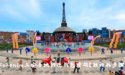 如何在Tokenim上安全地修改钱包密码？独特的步骤和技巧!