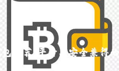 男士冷钱包推荐：平价与安全兼得的理想选择