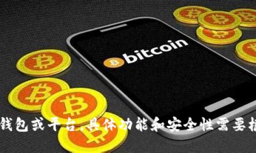 Tokenim 并不是以太坊的官方钱包。以太坊官方网站推荐的官方钱包是 MetaMask。Tokenim 可能是一个第三方钱包或平台，具体功能和安全性需要根据用户的需求和体验来评估。在使用任何钱包时，建议用户仔细查看其安全性和功能，确保保护好自己的数字资产。