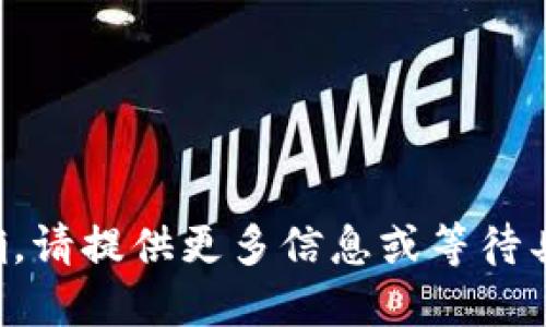 意图不明确，请提供更多信息或等待具体的请求。