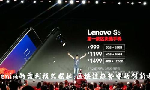 Tokenim的盈利模式揭秘：区块链趋势中的创新之路