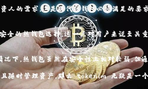 在讨论 “tokenim” 是热钱包还是冷钱包之前，我们需要先理解什么是热钱包和冷钱包。

## 热钱包与冷钱包的定义

### 热钱包
热钱包是指那些持续连接到互联网的加密货币钱包。这类钱包通常用于频繁交易和即时访问。热钱包的主要优点在于其便利性和易用性。用户可以轻松地进行快速交易和访问余额，方便快捷，适合于日常使用。然而，热钱包相对而言更容易受到黑客攻击，因为它们暴露于互联网之中。

### 冷钱包
冷钱包则是不与互联网连接的加密货币钱包。这种钱包通常用于存储较大金额的加密货币，适合长期投资者和不需要频繁交易的用户。冷钱包的安全性极高，黑客难以访问，因为它们没有处于在线状态。用户可以将其硬件设备或纸质钱包保存在安全的地方，以防数据丢失和盗窃。然而，冷钱包中的资产获取较为麻烦，不适合频繁交易。

## Tokenim的分类
那么，具体到 tokenim，它是一个热钱包还是冷钱包呢？从功能来说，tokenim 是一个基于区块链技术的加密资产钱包，允许用户安全存储和管理他们的数字资产。我们将从多个角度来分析 tokenim 的特性，以帮助用户更好地了解它的类属。

### 1. 连接性
当讨论钱包的类别时，首先需要考虑钱包的连接性。tokenim 在设计上可能更加关注用户体验，因此它可能与互联网保持连接以便提供实时交易。这表明 tokenim 更像是一个热钱包，因为其在线功能可以让用户随时随地进行资产管理。

### 2. 安全性
尽管 tokenim 类似于热钱包，但其安全机制也不容忽视。许多现代热钱包采用多重身份验证、加密等措施来提高安全性。用户可以通过设置复杂的密码和启用双重验证来保护他们的资产。tokenim 可能也具有这些安全特性，帮助用户在进行在线交易时降低风险。

### 3. 交易频率
热钱包的核心功能之一就是支持频繁交易。如果 tokenim 旨在为用户提供如此便利的服务，那么它的热钱包特性就更为明显。这种钱包适合于那些热衷于加密货币交易的用户，他们希望能够快速锁定交易机会并随时调整投资策略。

### 4. 用户体验
用户体验是数字钱包的一个重要因素。如果 tokenim 设计得足够人性化，用户在使用时无需花费大量时间进行学习和操作，那它同样具备传统热钱包的优良特征。良好的用户体验可以促进用户与钱包的互动，从而提高交易的频率和成功率。

## Tokenim的应用场景

### 1. 日常交易
对于那些日常需要进行小额交易的用户来说，tokenim 的热钱包特性能够令他们随时随地进行购买、转账和交易。这样的用户通常偏爱快速便捷的操作，因此 tokenim 的特色适合他们的需求。

### 2. 数字资产管理
tokenim 不仅仅是一个用于进行交易的软件工具，它还可以作为一个数字资产管理平台。用户可以方便地查看他们持有的资产、各个资产的价值变动以及交易记录。这种功能在热钱包中尤为重要，因为用户希望随时掌握他们投资组合的动态。

### 3. 投资与分析
如果 tokenim 提供了集成的分析工具，让用户可以轻松查阅市场趋势、历史价格以及其他帮助决策的资讯，那么它的热钱包特性更加体现出投资人的需求。这是现代热钱包必须满足的要求，即信息的实时性与准确性。

### 4. 安全性与隐私
即使是热钱包，安全性和隐私性也不容忽视。tokenim 如果能在提供方便的同时，确保用户的资产安全与隐私保护，那它将会是一个兼具便利与安全的热钱包选择。这一点对用户来说至关重要。

## 结论
结合以上分析，tokenim 很可能被视作一个热钱包，尤其是在其设计宗旨、功能设置和用户体验等多个维度均体现出便捷性和实时交易能力的情况下。热钱包虽然在安全性上相对较弱，但通过不断的技术创新和安全措施的集成，tokenim 可以最大程度地保障用户的资产安全，同时满足用户对便利性的追求。

投资者在选择使用 tokenim 或其他加密钱包时，应综合考虑自身的使用需求、资产安全及频繁交易的必要性。如果你的需求更偏向于频繁交易且随时管理资产，那么 tokenim 无疑是一个值得关注的热钱包。而对于那些更关注资产保存的用户，选择冷钱包会更为安全。
