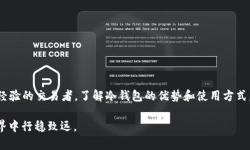   “冷钱包：安全加密货币储存的新境界” / 
 guanjianci 冷钱包, 加密货币, 安全储存, 区块链技术 /guanjianci 

引言
在区块链和加密货币蓬勃发展的时代，如何安全地存储和管理我们的数字资产，成为了每一个投资者面临的挑战。许多人选择了交易平台的在线钱包，但这并不总是一个明智的选择。相较之下，冷钱包提供了更高的安全性和隐私保护。本文将深入探讨冷钱包的定义、工作原理、类型以及其独特的优势，以帮助您更好地理解并选择适合自己的加密货币存储方式。

什么是冷钱包？
冷钱包，顾名思义，是一种与互联网完全隔离的数字资产存储方式。它的主要功能是安全地存储加密货币，减少被黑客攻击的风险。与热钱包（即在线钱包）相对，冷钱包常常被认为是更为安全的选择，尤其是对于那些持有大量数字资产的投资者。

冷钱包并非一种具体的产品，而是可以采用多种方式包括硬件钱包、纸钱包等，其本质在于隔离网络，从而避免潜在的安全威胁。它的出现，为加密货币的存储提供了一种更加稳妥的方式，也为用户的数字资产保驾护航。

冷钱包的工作原理
冷钱包的工作原理相对简单：用户在没有连接互联网的设备上生成并存储他们的私钥。私钥是访问和控制区块链账户的唯一密钥，因此它的安全性对于用户来说至关重要。

一旦生成私钥，用户可以将其存储在USB驱动器、硬件钱包设备或者甚至是从传统的纸张上书写下来。由于这些私钥与互联网无关，因此即使黑客试图入侵网络，他们也无法访问到用户的冷钱包。这种物理隔离使冷钱包成为安全存储最大的保障。

冷钱包的类型
冷钱包主要有几种类型，每种都有其独特的特点和优缺点。以下是几种常见的冷钱包类型：

1. 硬件钱包
硬件钱包是一种专门设计的设备，通常外形类似于USB驱动器。用户可以通过USB接口将其连接到电脑或手机上。硬件钱包如Ledger和Trezor等，广受加密货币社区的认可，因其安全性高、使用方便。

硬件钱包的工作方式是在设备内生成私钥并保存，密钥从不离开这个设备。这意味着，即使用户在联网情况下使用硬件钱包，私钥也不容易被黑客获取。此外，许多硬件钱包还提供了备份和恢复功能，以防止因设备损坏或丢失而导致资产丢失。

2. 纸钱包
纸钱包是另一种常见的冷钱包，它通过将私钥和公钥打印在纸上而实现存储。尽管纸钱包较为简易，但其安全性依然相当高，只要用户妥善保管这张纸，不被他人获取。

然而，纸钱包也有其缺陷。例如，纸易于损坏，容易丢失，且一旦被他人获取，资产可能会面临风险。因此，在使用纸钱包时，一定要选择可靠的生成工具，并在安全的环境下打印和保存。

3. 离线钱包
离线钱包一般是指在没有连接互联网的情况下，储存钱包文件的设备或系统。比方说，你可以将加密货币的钱包文件存储在一台没有联网的旧电脑上。离线钱包的安全性与冷钱包相似，但在使用时相对不太方便，因为需要借助网络进行交易时必须将文件传输到联网设备上。

冷钱包的优势
选择使用冷钱包的理由无疑是充分的，以下是一些主要优势：

1. 高安全性
冷钱包的最大优势在于其极高的安全性。由于私钥永远不会暴露于互联网，用户的加密货币资产在理论上几乎无法被黑客攻破。对于那些长期持有加密货币的投资者来说，冷钱包提供了一种深度保护。

2. 降低被盗风险
许多用户通过热钱包进行交易，但这也意味着他们的资产始终暴露在网络中。冷钱包的物理隔离减少了被盗的风险，让用户在持有大量数字资产时更放心。

3. 隐私保护
使用冷钱包可以增强用户的隐私保护。由于这些存储方法是不连接网络的，未经授权的第三方几乎无法获取用户的交易信息。此外，通过冷钱包进行操作时，用户可以更好地控制自己的资产流动，不依赖于第三方服务。

4. 长期存储解决方案
对于许多加密货币投资者来说，长期存储是一种常态。冷钱包专门设计用于存储大量加密货币，为用户提供一种简单而有效的资产保护方式。

如何选择合适的冷钱包？
选择合适的冷钱包是保障数字资产安全的关键。以下是几个关键因素：

1. 安全性
无论是硬件钱包还是纸钱包，安全性始终是优先考虑的因素。请确保选择信誉良好的品牌，查看其评测和用户反馈。

2. 兼容性
一些冷钱包可能仅支持特定类型的加密货币。在购买前，确认所选的钱包是否支持您持有的币种，避免不必要的麻烦。

3. 用户体验
易用性也非常重要，尤其是对于初次接触加密货币的用户。在选择冷钱包时，确保其界面友好，操作简便。

4. 备份与恢复选项
失去加密资产的一种常见原因是私钥的丢失。因此，选择具有备份和恢复功能的冷钱包，能够使您在遇到设备故障时找到安全保障。

结论
冷钱包无疑是现代加密货币存储的重要工具。随着区块链技术的发展与应用的普及，越来越多的人开始重视数字资产的存储安全。无论您是投资新手还是有经验的交易者，了解冷钱包的优势和使用方式，能够在这个充满挑战的市场中为您提供多一重保护。

最后，再次提醒大家，安全永远是第一位的。无论您选择哪种方式存储数字资产，请确保私钥的安全，做好备份，并时刻保持警惕。这样，您才能在加密货币的世界中行稳致远。