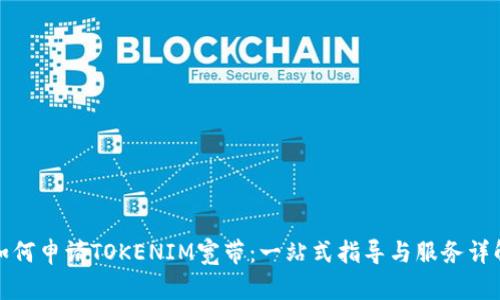 如何申请TOKENIM宽带：一站式指导与服务详解