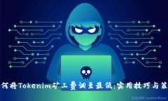如何将Tokenim矿工费调至最低：实用技巧与策略