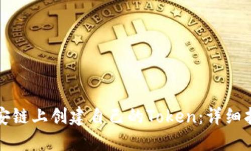 如何在币安链上创建自己的Token：详细指南与技巧