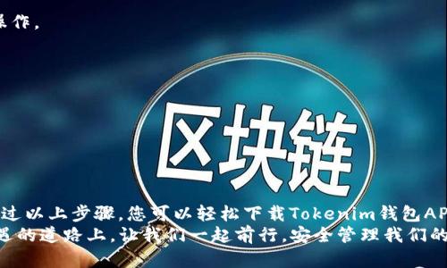 ____如何下载Tokenim钱包APP，轻松管理你的数字资产/____  
__guanjianci__Tokenim钱包, 数字资产管理, 钱包下载, 加密货币/__guanjianci__

引言：数字时代的必备工具
在数字经济蓬勃发展的今天，加密货币的使用逐渐成为一种趋势。无论是投资比特币、以太坊，还是参与各类区块链项目，拥有一个安全、便捷的数字钱包都是每一个加密货币投资者不可或缺的工具。在众多钱包中，Tokenim钱包凭借其独特的技术优势和用户友好的界面，逐渐赢得了大量用户的青睐。本文将为您详细介绍如何下载Tokenim钱包APP，并为您揭开这个全新数字资产管理平台的神秘面纱。

一、Tokenim钱包的独特卖点
Tokenim钱包不仅仅是一个储存加密货币的地方，还是一个融合了多种功能的数字资产管理平台。首先，它具有高度的安全性。其采用了多重加密技术，确保用户的资产不会受到黑客攻击。此外，Tokenim钱包还支持多种加密货币，包括比特币、以太坊、瑞波币等，满足了用户不同的投资需求。
其次，Tokenim钱包的用户体验非常出色。其界面设计，用户可以轻松进行资产管理、交易和转账。同时，Tokenim还提供了实时的货币价格、市场走势图等资讯，帮助用户及时把握市场动态，做出明智的投资决策。
最后，Tokenim钱包的社区支持和技术团队相当强大。用户可以在官方论坛、社交媒体等多平台与其他用户进行交流，分享经验与技巧。而技术团队则不断在更新和迭代，推出新功能，以满足用户不断变化的需求。

二、下载Tokenim钱包APP的步骤
对于新用户而言，下载并使用Tokenim钱包APP的过程相对简单。以下是详细的步骤，帮助您轻松上手。
h4步骤一：前往官方网站/h4
在下载之前，首先要确保您到访的是Tokenim的官方网站。进入官网后，您会看到明显的“下载”按钮。确保选择适合您的设备版本（iOS或安卓）。
h4步骤二：选择合适的版本/h4
Tokenim钱包支持多种操作系统。在下载之前，您需要确认自己的设备系统版本，并选择相应的APP版本。如果您使用的是安卓设备，可以选择APK文件进行手动安装；而iOS用户则可直接在App Store中搜索“Tokenim”进行下载。
h4步骤三：完成安装/h4
下载完成后，您只需按照屏幕上的指示进行安装。在安装过程中，一定要注意APP的权限请求。在安全的前提下，允许必要的权限，确保Tokenim钱包能够正常运行。

三、创建账户与安全设置
安装完成后，打开Tokenim钱包APP，您将面临两个选项：创建新账户或导入现有账户。这一选择将决定您后续的资产管理方式。
h4创建新账户/h4
如果您是新用户，可以选择创建一个新账户。在此过程中，Tokenim钱包会要求您设置一个强密码，并生成一组助记词。这组助记词至关重要，它是您恢复账户的唯一凭证，务必妥善保管。
h4导入现有账户/h4
如果您已有其他钱包账户，想要迁移到Tokenim钱包，可以选择导入现有账户。在此情况下，您需要输入助记词或私钥。在此过程中，务必保持设备的安全，避免信息泄露。

四、资产管理与交易功能
成功创建账户后，您可以开始管理您的数字资产。在主界面，您将看到当前账户的资产总览与各类加密货币的具体信息。Tokenim钱包提供实时汇率和市场动态，帮助用户做出更明智的投资判断。
h4充值与提现/h4
充值和提现的操作也极为简便。充值时，您只需选择要充值的币种，复制钱包地址，使用其他平台转账即可。提现时，系统将要求您输入目标地址和金额，确保信息无误后即可完成操作。
h4交易功能/h4
Tokenim钱包还具有内置兑换功能，用户可以直接在APP内进行币种转换，无需转到其他交易平台。这一功能大大简化了用户的操作流程，从而提升了交易的即时性和便捷性。

五、社区支持与学习资源
Tokenim钱包不仅是一个管理资产的工具，它同时也连接着全球的加密货币用户和爱好者。在这一社区中，您可以找到丰富的学习资源，包括教程、在线讨论和最新信息等。
参与社区活动，您不仅可以提高自己的投资技能，还能与其他用户建立联系，共享经验与见解。社区的多样性将为您提供不同的视角和思维方式，帮助您在投资路上走得更远。

总结：钱包的投资价值
综上所述，Tokenim钱包以其安全、便捷和多功能的特点，成为现今数字资产管理的重要工具。无论您是刚入门的新手，还是经验丰富的投资者，Tokenim钱包都能满足您的需求。通过以上步骤，您可以轻松下载Tokenim钱包APP，开始您的数字资产管理之旅。
随着区块链技术的发展和大众认知的不断提高，未来将有愈来愈多的人加入到加密货币的世界中，而Tokenim钱包将成为帮助他们迈出第一步的坚实伙伴。在这条充满挑战与机遇的道路上，让我们一起前行，安全管理我们的数字资产，探索未来的无限可能。