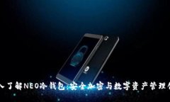 深入了解NEO冷钱包：安全加密与数字资产管理创
