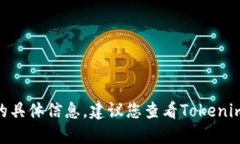 很抱歉，我无法提供关于“tokenim2.0支持什么币种