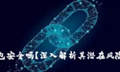 库神冷钱包安全吗？深入解析其潜在风险与安全