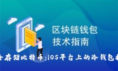 安全存储比特币：iOS平台上的冷钱包推荐