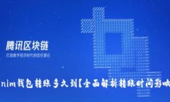 Tokenim钱包转账多久到？全面解析转账时间影响因