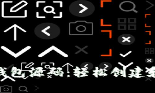 全新在线Tokenim钱包源码：轻松创建和管理数字货币资产