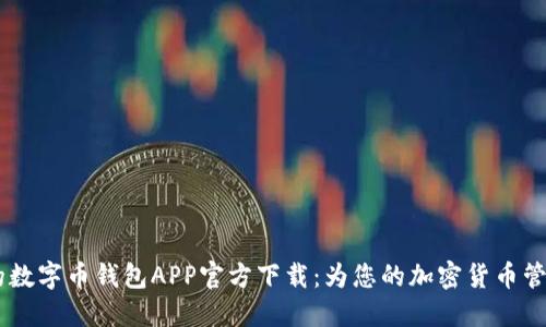 安全、便捷的数字币钱包APP官方下载：为您的加密货币管理保驾护航