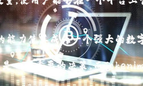 在讨论Tokenim钱包能够创建多少个区块链链的能力之前，我们需要先了解Tokenim钱包的基本功能和特点。Tokenim钱包是一款多链支持的钱包，旨在为用户提供便捷、安全的数字资产管理体验。

Tokenim钱包的概述
Tokenim钱包不仅是一个简单的钱包，它是一个功能丰富的数字资产管理工具。用户可以通过它管理多种加密货币，支持的区块链包括但不限于比特币、以太坊、波卡等热门链。这种多链支持使得用户可以在同一个应用中管理不同币种，省去了在多个钱包间切换的麻烦。

区块链的概念
在我们深入探讨Tokenim钱包能够创建多少个链之前，理解区块链的基本概念是至关重要的。区块链是一种去中心化的数字账本技术，允许信息在用户之间安全且透明地传递。随着区块链技术的不断发展，越来越多的公链和侧链相继出现，每条链都有其独特的应用场景和优势。

Tokenim钱包的多链功能
Tokenim钱包的设计旨在支持多个区块链，这意味着用户不仅能够存储和交易主流数字资产，还能参与更多的去中心化金融（DeFi）和非同质化代币（NFT）生态。通过这种方式，Tokenim钱包用户可以轻松进入各种区块链的应用，无论是交易所、游戏还是数字艺术市场。

创建区块链链的限制
Tokenim钱包本身是一款钱包软件，不直接创造新的区块链。用户在使用Tokenim钱包时，可以在其支持的区块链上创建和管理多个钱包账户。换句话说，用户可以在同一钱包中为不同的区块链资产创建多个账户，而不是创建新的链。

更新与未来展望
随着区块链技术的不断创新，Tokenim也在不断更新其功能，旨在满足不断变化的市场需求。未来，Tokenim可能会扩展其支持的区块链数量，使用户能够在一个平台上管理更多类型的数字资产。对于用户而言，这意味着在Tokenim钱包中将可以创建和管理更多的资产账户，而不仅仅局限于当前的支持链。

总结
总的来说，Tokenim钱包为用户提供了多样的区块链支持，使得资产管理变得更加简单和高效。虽然它自身不创造新的链，但它赋予用户的能力使其成为一个强大的数字资产管理工具。随着区块链技术的演变，我们有理由相信Tokenim钱包将继续适应变化，不断为用户提供更好的服务。

通过以上内容，我们认识到Tokenim钱包在多链支持上的优势以及它为用户提供的便利。对于想要探索数字资产的用户，选择合适的钱包是一项重要的决策，而Tokenim钱包无疑是一个值得考虑的优秀选项。