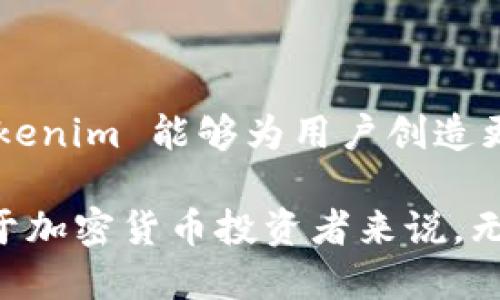 Tokenim 是一个区块链项目，旨在为加密货币用户提供更高效的交易和管理工具。根据项目的最新发展动态，Tokenim 确实支持 BSC（币安智能链）。这是一个重大的里程碑，标志着 Tokenim 在扩展其生态系统和兼容性方面的努力。

BSC 是一个快速且低费用的区块链平台，允许用户进行快速的去中心化金融（DeFi）交易以及其他区块链应用。Tokenim 支持 BSC 后，用户可以利用这一平台的优势，享受更低的交易费用和更快的交易速度。

通过在 BSC 上运行，Tokenim 用户将能够接入一个更广泛的去中心化应用（DApp）生态系统。这意味着，用户不仅可以在 Tokenim 的平台上交易代币，还能够参与到 BSC 上各种不同的 DeFi 项目中，提高他们的投资潜力。

Tokenim 与 BSC 的结合优势

Tokenim 选择支持 BSC，不仅是为了满足用户的需求，还因为 BSC 拥有许多独特的优点。

首先，BSC 交易的确认速度非常快，通常在几秒钟内完成。这给用户带来了极大的便利，尤其是在当前加密市场波动迅速的情况下，快速的交易确认可以帮助用户把握机会，降低损失。

其次，BSC 的交易费用相对较低，这对于频繁交易的用户来说无疑是个好消息。在以太坊网络上，用户有时需要支付高昂的交易费用，而在 BSC 上，用户能以更实惠的价格进行交易，让人们能够更加自由地参与到各种投资和交易中。

此外，BSC 的生态系统非常庞大，拥有多种各类 DApp、流动性挖矿项目以及去中心化交易所。Tokenim 用户可以获得与其他项目的互操作性，这使得他们的投资组合更加多样化，进一步降低了风险。

Tokenim 的发展路径

Tokenim 的团队一直以来致力于通过不断的技术创新和用户反馈来改进产品。支持 BSC 是该项目发展的重要一步，团队希望通过这样的方式来吸引更多用户加入。

在未来，Tokenim 将继续关注社区的需求，进一步改进平台的功能，提供更好的用户体验。这可能会包括引入更多的交易对、用户界面，以便于新手理解和使用。团队还可能考虑推出移动应用程序，以便用户可以在移动设备上进行交易，随时随地掌握市场动态。

如何开始使用 Tokenim 的 BSC 支持功能

对于新用户而言，开始使用 Tokenim 的 BSC 支持功能非常简单。首先，您需要创建一个 Tokenim 账户，并在此过程中完成身份验证。接下来，您可以将资金存入您的账户，支持的加密货币包括 ETH、BNB 等。需要特别关注的是，用户需要确保其钱包兼容 BSC，以便能够顺利地进行交易。

在上线后，用户可以通过 Tokenim 的平台访问各种基于 BSC 的 DApp。在此过程中，可以利用 Tokenim 提供的交易工具，创建适合自己的交易策略，从而提高投资回报。

社区的反馈与期望

随着 Tokenim 在 BSC 上线，用户社区的反响非常积极。社区成员纷纷表示，低交易费和快速确认将极大地改善他们的交易体验。此外，Tokenim 团队也设有专门的渠道，供用户反馈意见和建议，以便于不断改进平台的功能。

用户期待 Tokenim 团队在未来能够推出更多自定义的功能，例如定制化的交易策略工具，甚至与其他 DeFi 项目合作，推出共赢的活动。用户的期待和反馈将有助于 Tokenim 更快地改善其产品，从而在竞争日益激烈的市场中占据一席之地。

总结

总的来说，Tokenim 支持 BSC 是一项具有重大意义的更新，这为用户提供了更广泛的交易和投资机会。通过结合 BSC 的优势，Tokenim 能够为用户创造更快、更便宜和更有效的交易体验。随着市场需求的不断变化，持续的创新和用户主动反馈，将是 Tokenim 保持竞争力的关键。

如今，随着 Tokenim 和 BSC 的融合，用户不仅可以享受到更先进的技术带来的便利，同时也能够参与到区块链的未来发展中。对于加密货币投资者来说，无疑是一个值得关注的平台和机会。