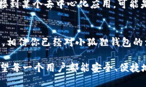    轻松上手：全面指导小狐狸钱包注册步骤与技巧  / 

 guanjianci  区块链, 小狐狸钱包, 数字资产, 加密货币  /guanjianci 

什么是小狐狸钱包？
小狐狸钱包，英文名为MetaMask，是一款十分流行的去中心化数字货币钱包。它允许用户管理以太坊及以太坊上的代币，用户可以通过这个钱包在去中心化应用（DApps）上进行交易。随着区块链技术的迅速发展，越来越多的人开始关注和使用加密货币，而小狐狸钱包成为了连接传统与数字世界的桥梁。

注册小狐狸钱包的准备
在开始注册之前，你需要准备好一个可靠的设备，最好是手机或电脑。同时，你也需要确保网络连接稳定。由于小狐狸钱包会涉及到个人财务信息，确保你在一个安全、私密的环境中进行注册是非常重要的。此外，考虑到安全性，建议使用一台只有你自己在用的设备，而不是公共场所的电脑或手机。

访问小狐狸钱包官网
第一步，打开你的浏览器，输入小狐狸钱包的官方网站地址。用户可通过输入“MetaMask”进行搜索，找到官方网站。确保你进入的是真正的小狐狸钱包官网，而不是仿冒网站。此步骤至关重要，因为在伪造网站上输入个人信息可能导致你的资产被盗。

下载与安装小狐狸钱包
成功访问官网后，选择与自己操作系统相对应的版本进行下载。小狐狸钱包支持Chrome浏览器、Firefox，以及移动设备的iOS和Android版本。如果你是在电脑上操作，可以直接访问浏览器的扩展商店，搜索“小狐狸钱包”，点击安装即可。

创建新钱包
安装完成后，你会看到一个“小狐狸”图标出现在你的浏览器工具栏中，点击它后会弹出小狐狸钱包的界面。在这里，你可以选择“创建新钱包”的选项。在这个步骤中，你需要设定一个强密码。密码应该包含数字、字母及符号，建议长度至少为8个字符，越长越安全。

保管好助记词
创建钱包后，系统会自动生成一组助记词，也被称为恢复短语。这组助记词非常重要，像是你钱包的钥匙，一旦丢失，任何人都可以用它来访问和控制你的资产。因此，你需要将其保存在安全的地方。可以选择记录在纸上，放在一个安全的地方，千万不能保存在手机上或者电脑中。

钱包的基本操作说明
当你完成注册后，进入钱包界面，你会看到你的账户地址、余额等信息。用户可以在这个界面进行收款、转账，以及访问不同的去中心化应用。对新手来说，初次使用可能会感觉到些许复杂，建议你先熟悉界面，尝试进行小额交易，以了解操作流程。

如何向小狐狸钱包充值？
小狐狸钱包的充值方式通常有两种：通过交易所购买和直接接收转账。如果你已经在某个加密货币交易所注册了账户，你可以将所购买的加密货币转入你的小狐狸钱包。步骤通常是：在交易所找到提现选项，填写你的小狐狸钱包地址，确认提现。但是请注意，转账所需的网络手续费以及交易所的提现规则。

安全性与防护
在使用小狐狸钱包的过程中，安全始终是首要考虑的。除了妥善保管你的助记词外，确保你使用的是最新版本的钱包，定期更新软件也是防范风险的重要措施。此外，你可以开启钱包的安全性设置，例如双重认证等，增强账户的安全防护。

使用小狐狸钱包进行交易
完成注册并充值后，你可以开始使用小狐狸钱包进行交易。小狐狸钱包支持与许多去中心化应用（DApps）连接，例如去中心化交易所、NFT市场等。交易时，输入对方的地址和转账金额，确认无误后进行签名交易。记住，在受信任的环境下操作，以防范潜在的网络安全威胁。

常见问题与解决方案
在使用小狐狸钱包的过程中，用户可能会遇到各种疑难杂症。比如，忘记密码怎么办？此时你需要通过助记词进行恢复。此外，若钱包无法连接到某个去中心化应用，可能是网络问题或者钱包设置的问题，确保用最新的版本并检查网络连接。

总结
小狐狸钱包作为一款高效的数字货币钱包，其独特的去中心化特性以及丰富的功能使其在用户中获得了极大的欢迎。通过本文的详细指导，相信你已经对小狐狸钱包的注册流程、使用技巧以及安全防范有了全面的了解。在未来的数字资产管理中，合理运用小狐狸钱包，无疑会让你的数字金融之旅更加顺畅。

无论你是初学者，还是数字资产领域的老玩家，掌握小狐狸钱包的使用技巧将为你打开新的网赚机会。在日益发展的区块链世界中，真的希望每一个用户都能安全、便捷地管理自己的资产，实现财富的自由与增值。