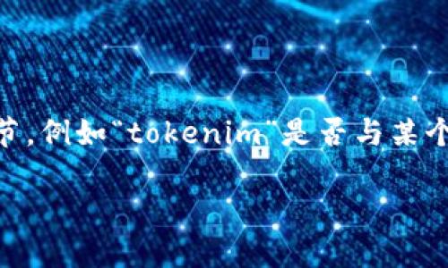 看起来你提到的“tokenim的能量”是一个特定的主题，但没有足够的上下文来理解你想要的信息。如果你能提供更多细节，例如“tokenim”是否与某个特定领域（如区块链、加密货币、游戏等）有关，或是你希望了解的内容（比如它的作用、影响、用途等），我会更好地帮助你。

请告诉我更多的信息！