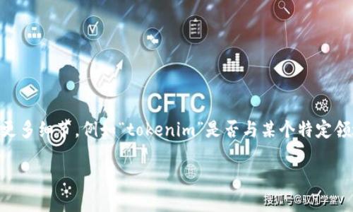 看起来你提到的“tokenim的能量”是一个特定的主题，但没有足够的上下文来理解你想要的信息。如果你能提供更多细节，例如“tokenim”是否与某个特定领域（如区块链、加密货币、游戏等）有关，或是你希望了解的内容（比如它的作用、影响、用途等），我会更好地帮助你。

请告诉我更多的信息！