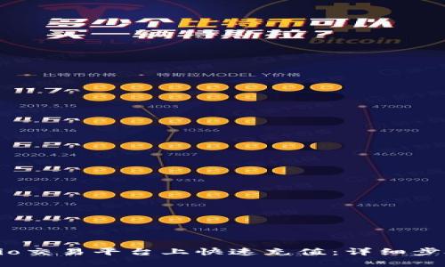 如何在Gate.io交易平台上快速充值：详细步骤与实用指南