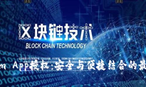 Tokenim App授权：安全与便捷结合的最佳选择