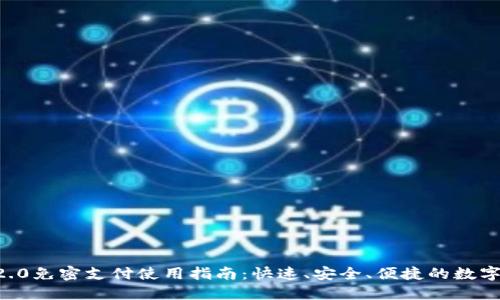 Tokenim钱包2.0免密支付使用指南：快速、安全、便捷的数字货币支付体验