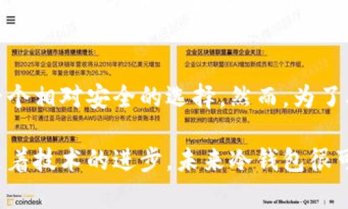冷钱包是指一种用于存储数字资产（如比特币、以太坊等）的安全存储方式，它不与互联网直接连接，因此被广泛认为是保护资产安全的最佳选择。冷钱包可以是硬件设备，比如USB闪存盘，也可以是纸质钱包，只要它们在离线状态下存储私钥。

以下是平台冷钱包的具体介绍：

平台冷钱包的定义
平台冷钱包是一种专门为数字货币交易平台设计的安全存储解决方案。与普通冷钱包不同，它通常是在交易所内部设立，可以保护用户资产免受网络攻击和恶意软件的侵害。

冷钱包的类型
冷钱包主要分为两种类型：硬件冷钱包和纸质冷钱包。
硬件冷钱包是一种专用设备，通常外观小巧，便于携带，用户可以将其连接到计算机中进行交易。相较于在线钱包，硬件冷钱包提供了额外的安全层。
纸质冷钱包则是将用户的私钥和公钥打印在纸上。尽管纸质冷钱包不容易被黑客攻击，但如果不加小心保存，纸张可能会被损坏或者丢失。

平台冷钱包的工作原理
平台冷钱包的工作原理基于私钥和公钥的运作。用户在交易所创建账户后，平台会为其生成一对密钥。公钥可以用于生成地址并接收资产，而私钥则保留在冷钱包中，以确保安全。在发起交易时，私钥会被封装在离线环境中进行签名。

平台冷钱包的优点
使用平台冷钱包具有许多优点。首先，它提供了额外的安全层次。由于冷钱包没有直接连接互联网，因此很难受到网络攻击。其次，平台冷钱包通常由专业团队管理，他们会定期更新安全策略，确保钱包的安全性。
此外，冷钱包还可以提高交易速度。用户在进行大额交易时，使用平台冷钱包可以避免因网络繁忙而导致的延迟，直接从冷钱包中提取资金。

常见的冷钱包管理实践
为了确保平台冷钱包的安全，交易所通常采取多重签名技术。这意味着在每个交易发生之前，必须经过多方的验证，增加了黑客攻击的难度。很多平台还会定期进行安全审计，确保冷钱包的管理符合最新的安全标准。

平台冷钱包面临的挑战
尽管冷钱包可提供安全保障，但其管理也面临挑战。首先，私钥的丢失将导致资产永久性丢失。因此，交易所必须制定严格的备份和恢复策略。其次，冷钱包的维护成本较高，需要投入人力和物力。

未来趋势与展望
随着数字货币的普及和技术的发展，冷钱包的需求将逐步上升。未来，平台冷钱包可能会结合生物识别、人脸识别等新兴技术，进一步提升安全性。此外，更多的交易所可能会开始提供自主选择冷钱包的服务，让用户在方便性和安全性之间找到平衡点。

结论
平台冷钱包作为一种安全存储数字资产的方式，正在受到越来越多的关注。通过在离线环境中管理私钥，它为用户提供了一个相对安全的选择。然而，为了确保资金安全，用户必须时刻保持警觉，并选择信誉良好的交易平台进行交易。

总之，平台冷钱包为用户存储数字资产提供了可靠的解决方案，而随之而来的安全挑战也促使这个领域不断创新和发展。随着技术的进步，未来冷钱包很可能会变得更加智能化，进一步提升资产的安全性和易用性。在这样的背景下，冷钱包将成为数字资产保护的重要组成部分。