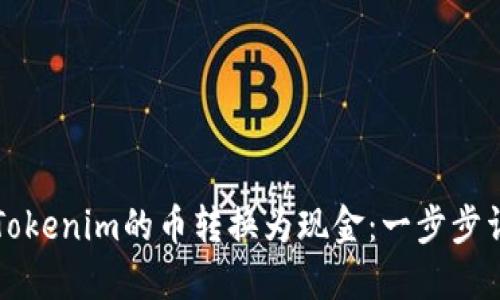 如何将Tokenim的币转换为现金：一步步详细指南