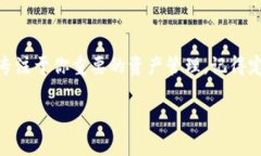 在Tokenim或类似的区块链钱包中删除资产（令牌）