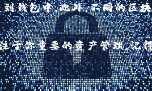 在Tokenim或类似的区块链钱包中删除资产（令牌）通常意味着你希望从你的钱包中移除某个特定的资产显示或从列表中清除它。虽然具体步骤可能因平台而异，但以下是一些一般性的步骤来指导你如何在Tokenim中删除资产。请根据实际平台的界面进行调整。

### Tokenim中删除资产的步骤

步骤一：登录你的Tokenim账号
首先，确保你已经下载并安装了Tokenim应用或访问了其官方网站。使用你的凭证登录你的账户。确保在一个安全的网络环境中进行操作，以避免账户被盗。

步骤二：访问资产管理界面
登录后，找到资产管理或钱包管理的选项。通常，这个选项在主界面或者菜单中比较突出。点击进入该界面，你会看到你当前持有的所有资产。

步骤三：选择要删除的资产
在资产列表中，浏览并找到你希望删除的资产。确保这是你确实不想显示在钱包中的资产。如果你不小心删除了某个资产，你可能需要重新添加或恢复它，具体取决于Tokenim提供的功能。

步骤四：执行删除操作
选择相应的资产后，通常会在资产详细信息或管理选项中看到“删除”或“隐藏”的字样。点击这个选项，系统可能会弹出确认窗口，要求你确认删除。仔细阅读提示，确认你确实希望删除该资产。

步骤五：确认删除
按照系统提示确认删除。完成后，返回资产管理界面，你会发现被删除的资产已经不在列表中。这通常是在用户界面上简单直观的操作，但具体按钮的名称和位置可能会有所不同。

注意事项
需要注意的是，删除资产并不意味着你失去了对这些资产的控制权，你仍然可以通过再次添加该资产的方式将其恢复到钱包中。此外，不同的区块链钱包服务商，其删除资产的操作可能会略有不同，因此建议在操作前查阅Tokenim的官方帮助文档或用户指南。

总结
通过以上步骤，你可以轻松地在Tokenim中删除不需要的资产。这不仅帮助你清理钱包界面，使其更加整洁，还便于专注于你重要的资产管理。记得定期检查你的资产，并保持对新出现的区块链信息的关注，以便更好地管理你的数字财富。

如果你在此过程中遇到任何问题，建议查阅Tokenim的社区论坛或联系客服支持，以获取更为详细的解决方案。