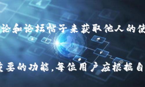 关于“tokenim必须激活吗？”这个问题，我们需要从多个角度来探讨，首先要明确“tokenim”指的是一种什么类型的产品或服务。假设“tokenim”指的是一种区块链项目或数字资产的管理工具，那么激活与否会依赖于其功能和用户需求。

什么是Tokenim？
首先，我们来介绍一下Tokenim。Tokenim是一种区块链技术的平台，允许用户管理和交易各种数字资产。它可能涉及到代币的生成、分发以及存储等功能。通过Tokenim，用户可以轻松地进行资产管理，实现去中心化的交易和投资。

Tokenim激活的必要性
那么，Tokenim必须激活吗？这要看您希望如何使用这个平台。如果您打算全面利用Tokenim的服务，激活是必不可少的。如果只是在探索阶段，您可能可以先不激活，但这会限制您的功能体验。

Tokenim的激活流程
激活Tokenim通常需要几个步骤。首先，您需要在平台上注册一个账号。注册信息可能包括电子邮件地址、用户名和密码等。验证您的电子邮箱后，您便可以进入Tokenim的界面。在这个阶段，您可能会看到一些提醒，告知您激活账号是获得全面功能的关键。

Tokenim激活后的好处
激活Tokenim账号后，您将能够访问其所有功能。这包括实时交易、资产分析工具、社区互动和技术支持等。以下是一些激活后的具体好处：
ul
  listrong实时数据访问：/strong激活后，您可以获取市场的实时数据，帮助您做出明智的投资决策。/li
  listrong资产管理工具：/strongTokenim提供多种资产管理工具，帮助用户追踪和资产配置。/li
  listrong社区支持：/strong成为激活用户后，您将能参与Tokenim的用户社区，与其他用户分享经验，获得建议和支持。/li
  listrong安全保障：/strong激活账号通常伴随着更高的安全保障措施，您的资产会得到更加妥善的保护。/li
/ul

Tokenim激活的风险与挑战
当然，激活Tokenim也不是没有风险。用户需要关注安全性的问题。激活后，您需要设置强密码并定期更新，以降低被黑客攻击的风险。
此外，区块链技术本身也存在一定的波动性。投资资产在激活后可能会面临价格波动，用户需具备一定的风险承受能力。

如何选择适合的激活时机
对于许多用户而言，在何时进行激活是一个重要的问题。建议在充分了解Tokenim所提供的功能和服务后再进行激活。一方面，可以通过阅读用户评论和论坛帖子来获取他人的使用体验，另一方面，您也可以尝试与Tokenim的客服进行沟通，咨询相关问题。

总结
综上所述，Tokenim的激活并非必须，但若要充分利用其功能，激活一步不可避免。激活后用户将享受到全面的服务与支持，而不激活则会失去一些重要的功能。每位用户应根据自身需求和风险承受能力来决定是否激活。无论您作何选择，了解Tokenim的运行机制与功能都是非常重要的，这样才能更好地进行资产管理与投资。