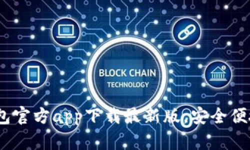 2023年购宝钱包官方app下载最新版，安全便捷的支付新体验