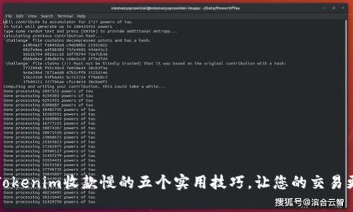 解决Tokenim收款慢的五个实用技巧，让您的交易更顺畅
