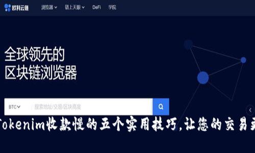 解决Tokenim收款慢的五个实用技巧，让您的交易更顺畅