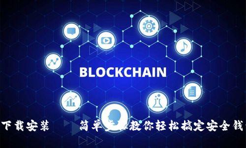 u币钱包下载安装——简单步骤教你轻松搞定安全钱包的设置