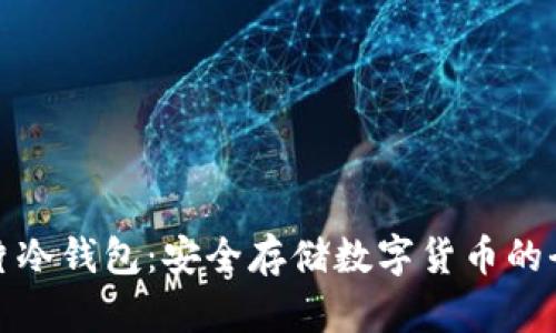 揭秘芯片冷钱包：安全存储数字货币的全新选择