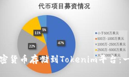 如何将加密货币存储到Tokenim平台：一步步指南