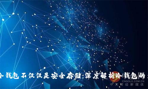 为什么冷钱包不仅仅是安全存储：深度解析冷钱包的多重作用