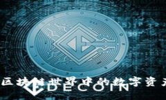 冷钱包：区块链世界中的数字资产守护者